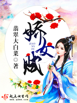 嬌女賦