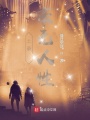 土豪：豪無人性