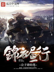 錦衣晝行