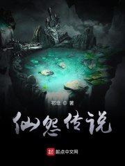 仙怨傳說