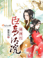 臣妾后院通現代