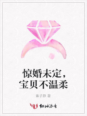 驚婚未定，寶貝不溫柔