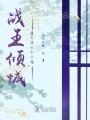 戰王傾城：腹黑逆天大小姐