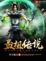 蠱祖?zhèn)髡f