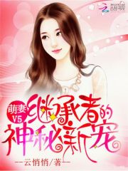 萌妻V5：繼承者的神秘新寵