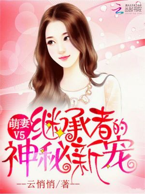 萌妻V5：繼承者的神秘新寵