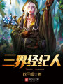 三界經(jīng)紀(jì)人