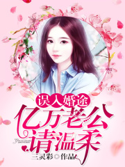 誤入婚途：億萬老公請溫柔