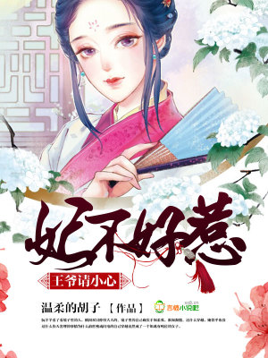 妃不好惹，王爺請小心