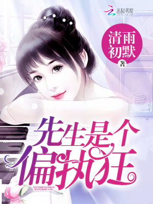先生是個偏執(zhí)狂