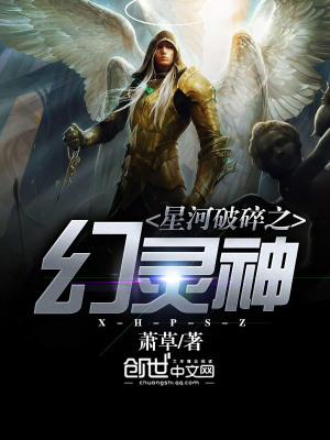 星河破碎之幻靈神
