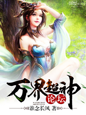 萬(wàn)界超神論壇