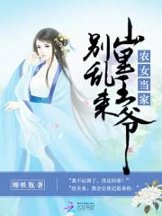 農(nóng)女當家：山里王爺別亂來
