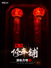 詭異修車鋪