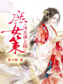 庶女策：冷王請上榻