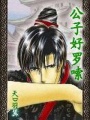 失憶劣男
