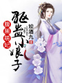 毒蠱小萌妃