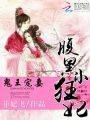 鬼王寵妻，腹黑小狂妃