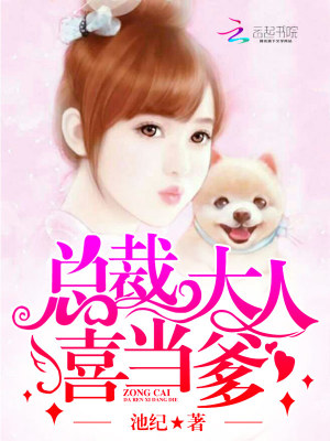 總裁大人，喜當(dāng)?shù)? class=