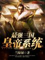 最強(qiáng)三國(guó)皇帝系統(tǒng)