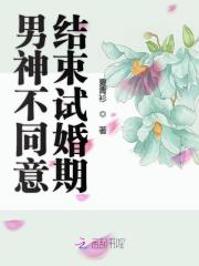 男神不同意結束試婚期