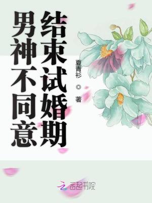 男神不同意結束試婚期