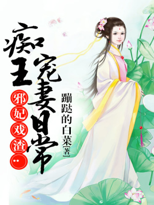 邪妃戲渣：癡王寵妻日常