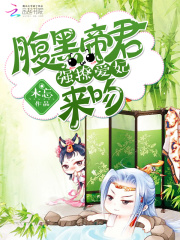 腹黑帝君：強撩愛妃，來吻