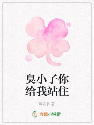 臭小子你給我站住