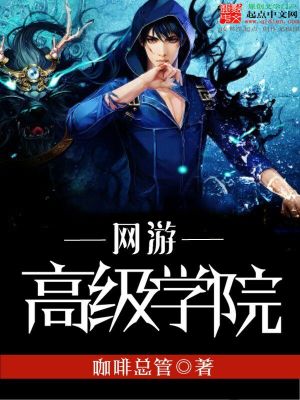 網游高級學院
