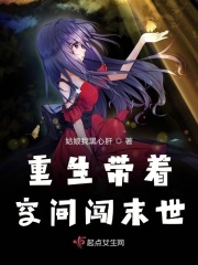 重生帶著空間闖末世