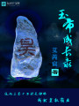 玉帝成長錄