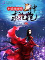 小妖萌萌噠：上神，求抱抱