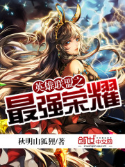 英雄聯盟之最強榮耀