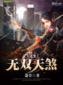 大災(zāi)變之無雙天煞