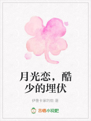 月光戀，酷少的埋伏