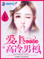 醫往情深：愛上高冷男神