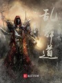 亂舞道