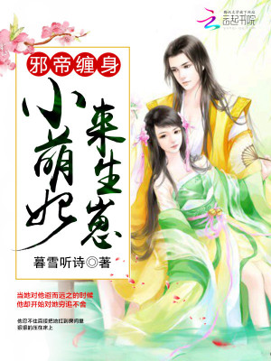 邪帝纏身：小萌妃，來生崽