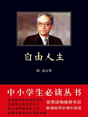 自由人生（中小學生必讀叢書）