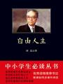 自由人生（中小學生必讀叢書）