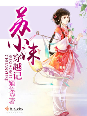 蘇小沫穿越記