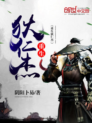 重生狄仁杰