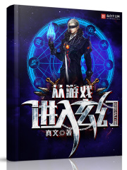 從游戲進入玄幻
