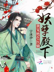 妖孽殿下：獨寵絕色醫仙