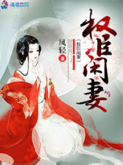 權臣閑妻