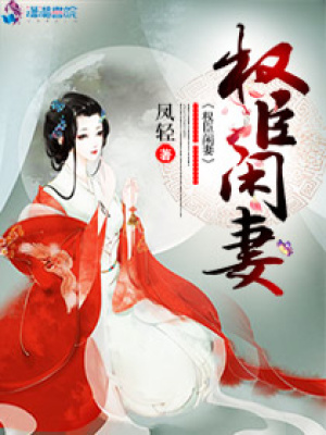 權臣閑妻