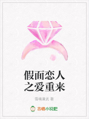 假面戀人之愛重來