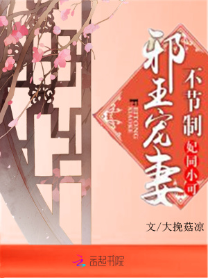 妃同小可：邪王寵妻不節(jié)制