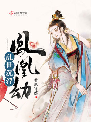 亂世沉浮之鳳凰劫